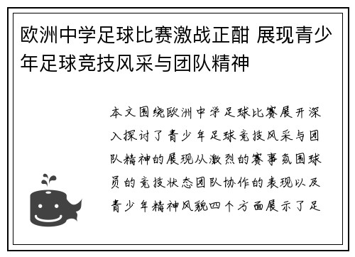 欧洲中学足球比赛激战正酣 展现青少年足球竞技风采与团队精神