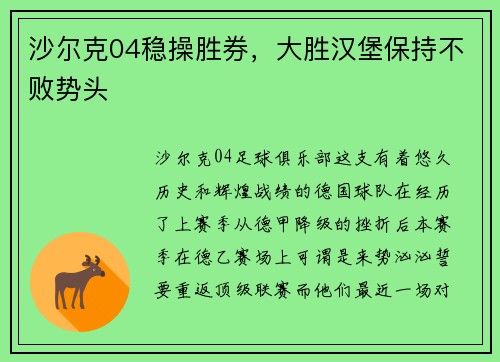 沙尔克04稳操胜券，大胜汉堡保持不败势头