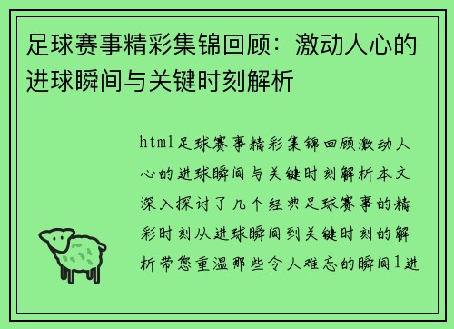 足球赛事精彩集锦回顾：激动人心的进球瞬间与关键时刻解析