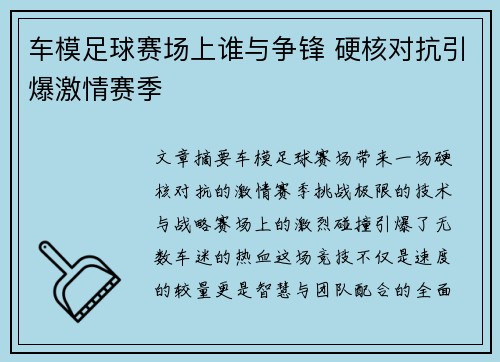 车模足球赛场上谁与争锋 硬核对抗引爆激情赛季