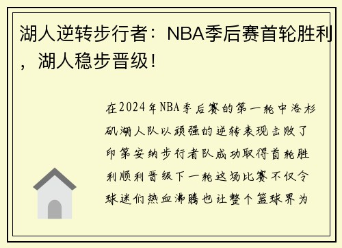 湖人逆转步行者：NBA季后赛首轮胜利，湖人稳步晋级！