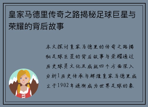 皇家马德里传奇之路揭秘足球巨星与荣耀的背后故事