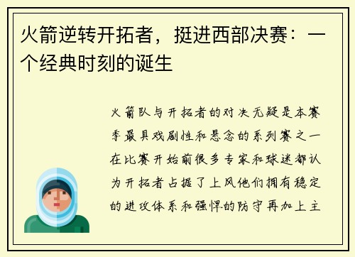 火箭逆转开拓者，挺进西部决赛：一个经典时刻的诞生