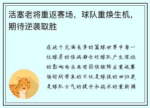 活塞老将重返赛场，球队重焕生机，期待逆袭取胜