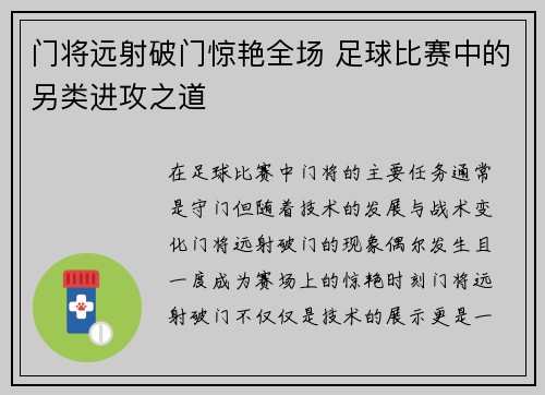 门将远射破门惊艳全场 足球比赛中的另类进攻之道