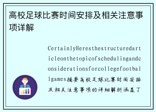 高校足球比赛时间安排及相关注意事项详解