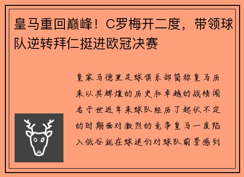 皇马重回巅峰！C罗梅开二度，带领球队逆转拜仁挺进欧冠决赛