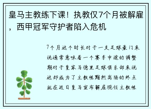 皇马主教练下课！执教仅7个月被解雇，西甲冠军守护者陷入危机