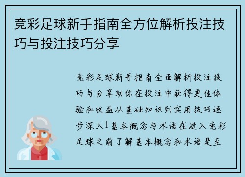 竞彩足球新手指南全方位解析投注技巧与投注技巧分享