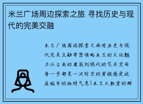 米兰广场周边探索之旅 寻找历史与现代的完美交融