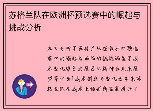 苏格兰队在欧洲杯预选赛中的崛起与挑战分析