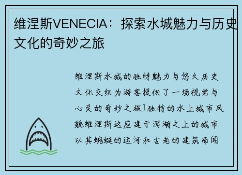 维涅斯VENECIA：探索水城魅力与历史文化的奇妙之旅