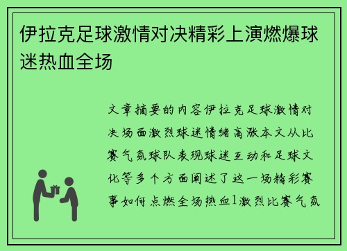 伊拉克足球激情对决精彩上演燃爆球迷热血全场