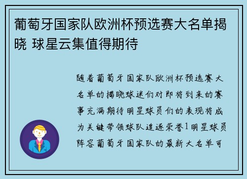 葡萄牙国家队欧洲杯预选赛大名单揭晓 球星云集值得期待