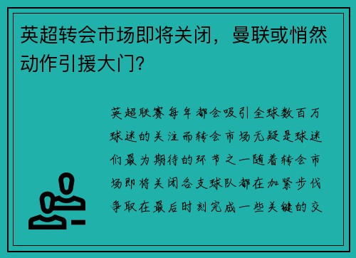 英超转会市场即将关闭，曼联或悄然动作引援大门？