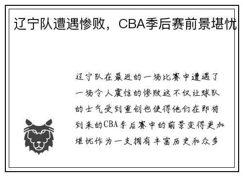 辽宁队遭遇惨败，CBA季后赛前景堪忧