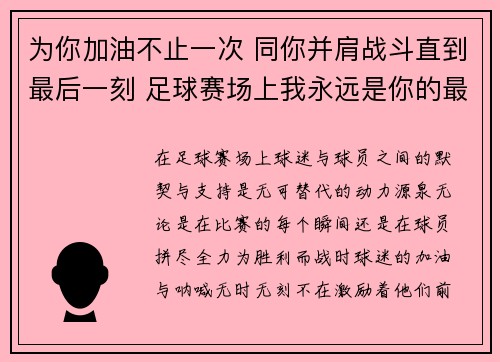 为你加油不止一次 同你并肩战斗直到最后一刻 足球赛场上我永远是你的最佳支持者