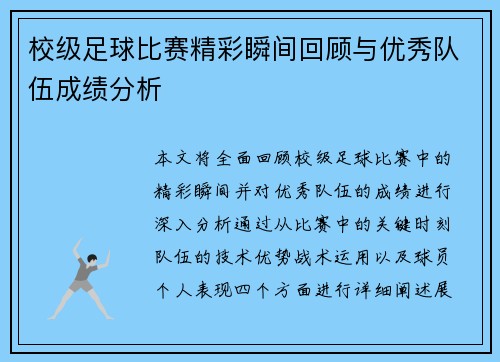 校级足球比赛精彩瞬间回顾与优秀队伍成绩分析