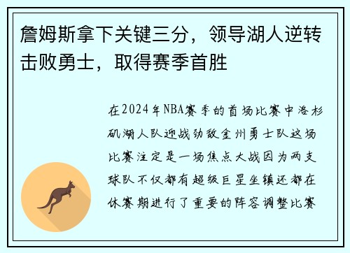 詹姆斯拿下关键三分，领导湖人逆转击败勇士，取得赛季首胜