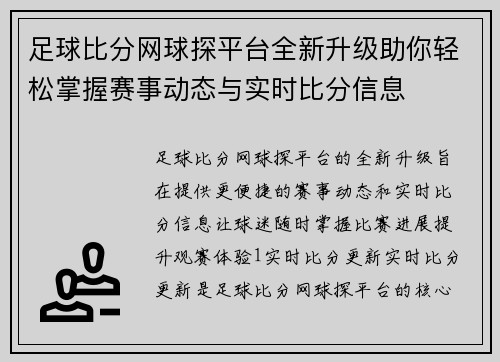 足球比分网球探平台全新升级助你轻松掌握赛事动态与实时比分信息