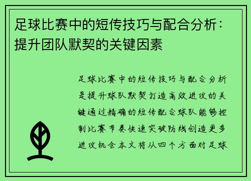 足球比赛中的短传技巧与配合分析：提升团队默契的关键因素