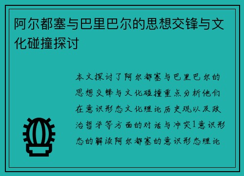 阿尔都塞与巴里巴尔的思想交锋与文化碰撞探讨