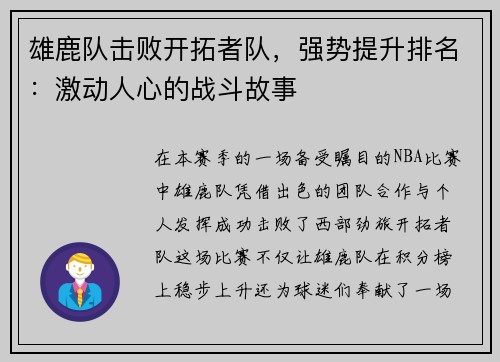 雄鹿队击败开拓者队，强势提升排名：激动人心的战斗故事