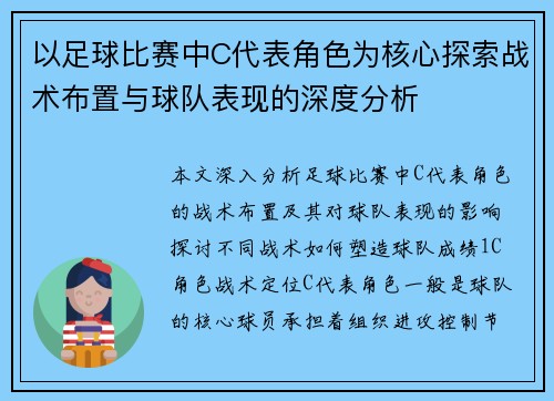 以足球比赛中C代表角色为核心探索战术布置与球队表现的深度分析