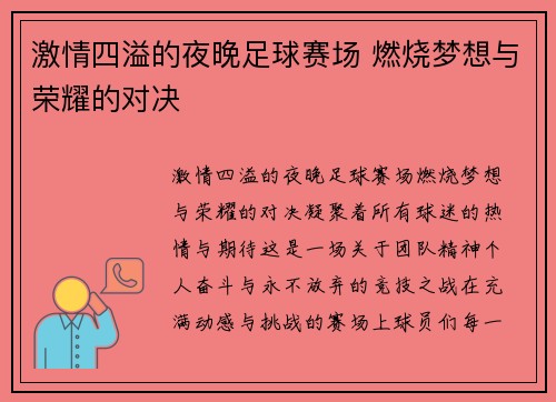 激情四溢的夜晚足球赛场 燃烧梦想与荣耀的对决