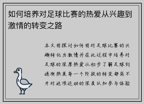 如何培养对足球比赛的热爱从兴趣到激情的转变之路