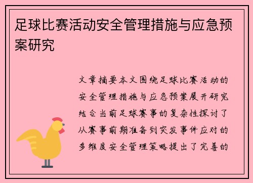 足球比赛活动安全管理措施与应急预案研究