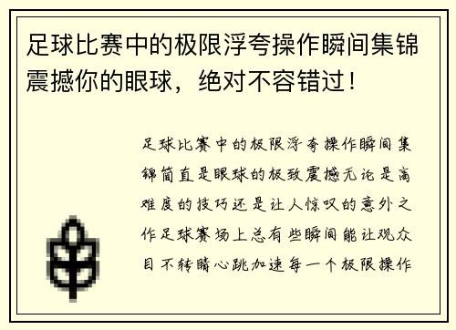 足球比赛中的极限浮夸操作瞬间集锦震撼你的眼球，绝对不容错过！