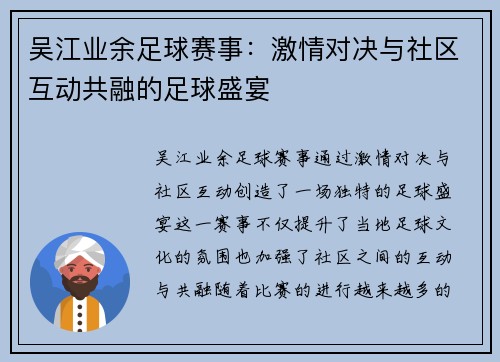 吴江业余足球赛事：激情对决与社区互动共融的足球盛宴