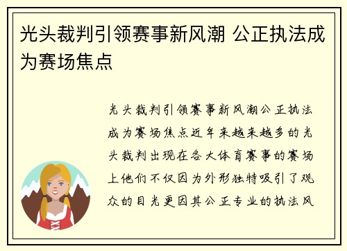 光头裁判引领赛事新风潮 公正执法成为赛场焦点