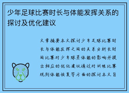 少年足球比赛时长与体能发挥关系的探讨及优化建议