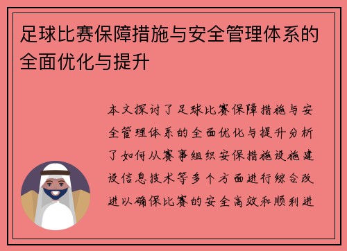 足球比赛保障措施与安全管理体系的全面优化与提升