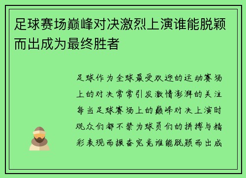 足球赛场巅峰对决激烈上演谁能脱颖而出成为最终胜者