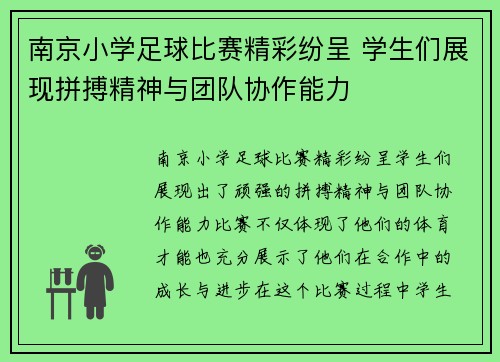 南京小学足球比赛精彩纷呈 学生们展现拼搏精神与团队协作能力