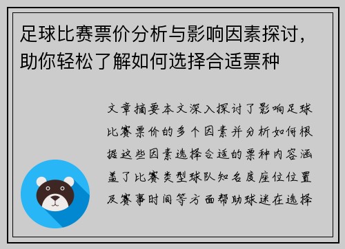 足球比赛票价分析与影响因素探讨，助你轻松了解如何选择合适票种