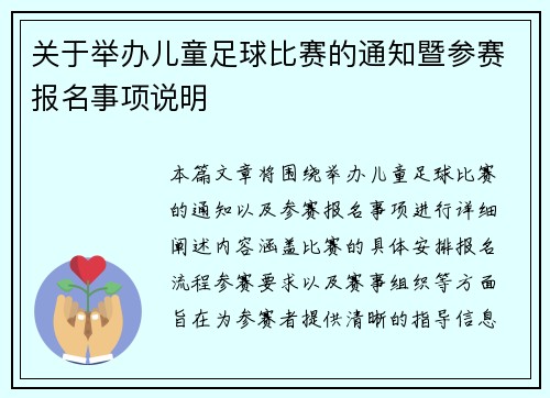 关于举办儿童足球比赛的通知暨参赛报名事项说明