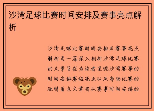 沙湾足球比赛时间安排及赛事亮点解析