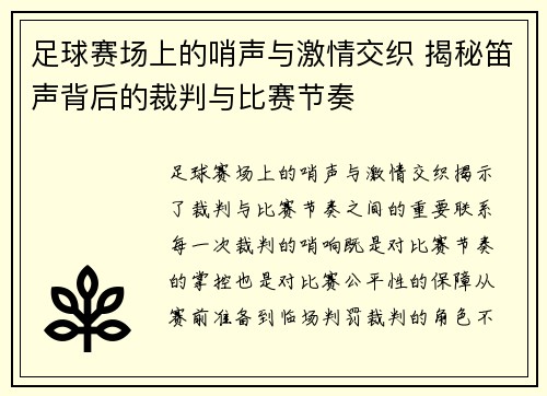 足球赛场上的哨声与激情交织 揭秘笛声背后的裁判与比赛节奏