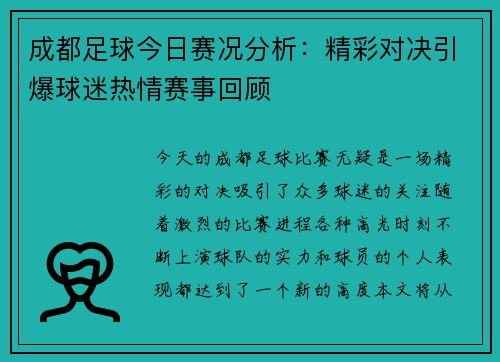 成都足球今日赛况分析：精彩对决引爆球迷热情赛事回顾